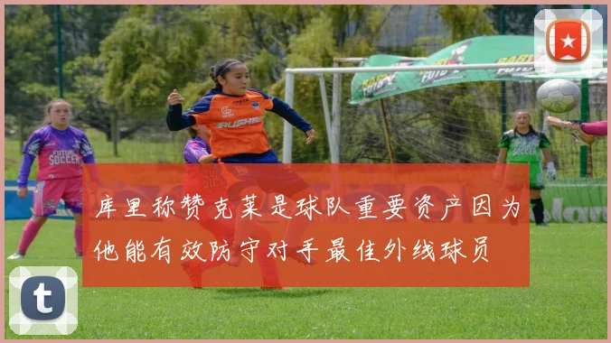 库里称赞克莱是球队重要资产因为他能有效防守对手最佳外线球员