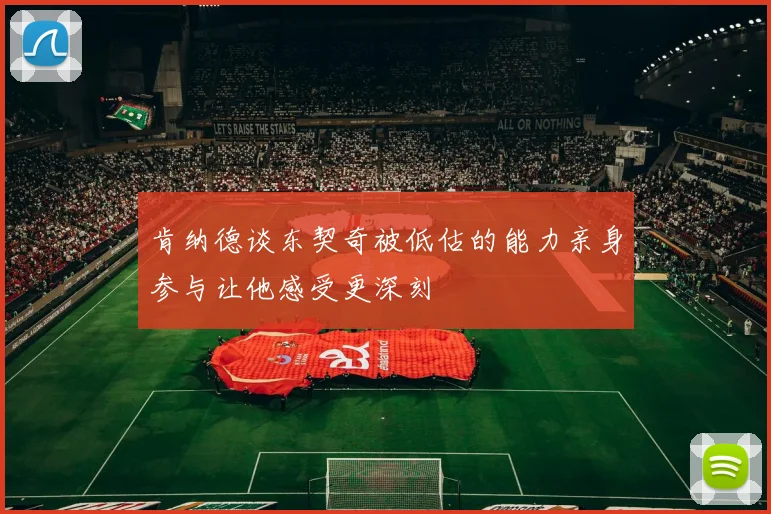 肯纳德谈东契奇被低估的能力亲身参与让他感受更深刻