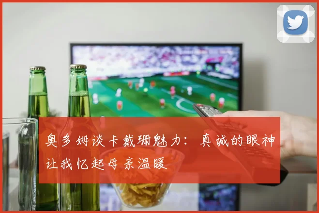 奥多姆谈卡戴珊魅力：真诚的眼神让我忆起母亲温暖