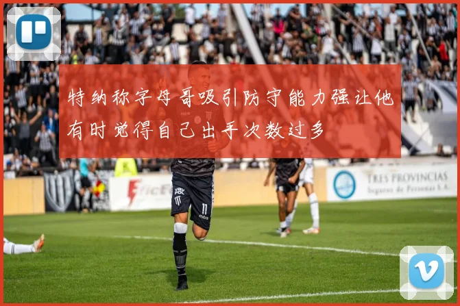 特纳称字母哥吸引防守能力强让他有时觉得自己出手次数过多