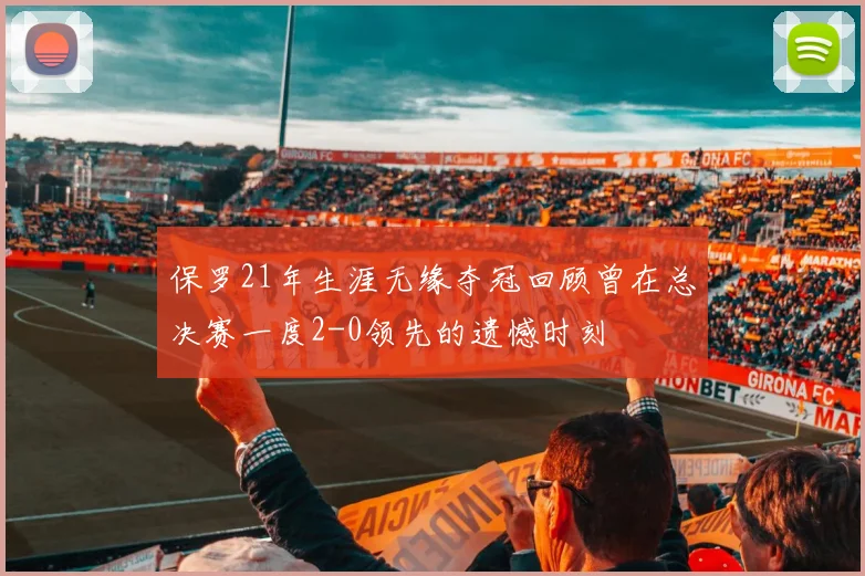 保罗21年生涯无缘夺冠回顾曾在总决赛一度2-0领先的遗憾时刻