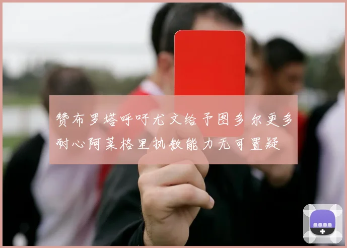赞布罗塔呼吁尤文给予图多尔更多耐心阿莱格里执教能力无可置疑